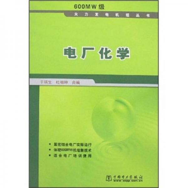 電廠化學(xué)