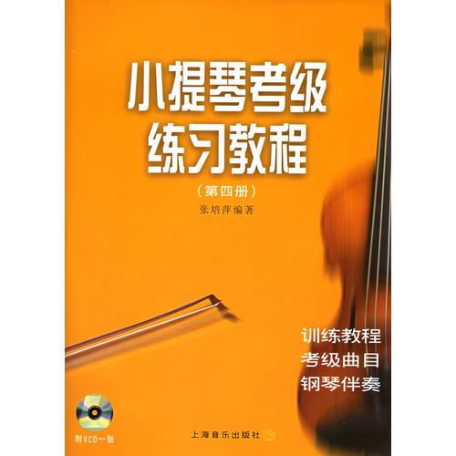 小提琴考级练习教程（第四册）
