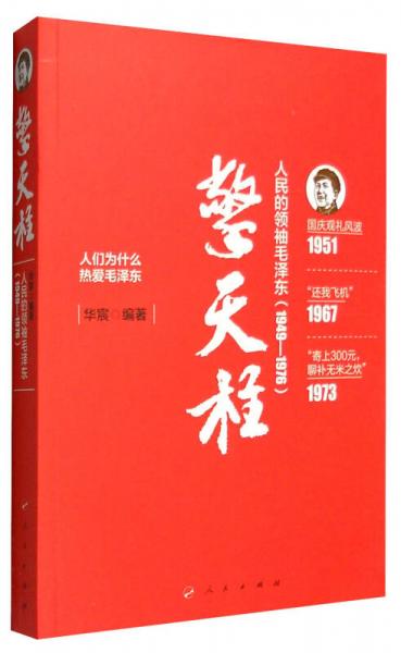 擎天柱：人民的领袖毛泽东（1949-1976）