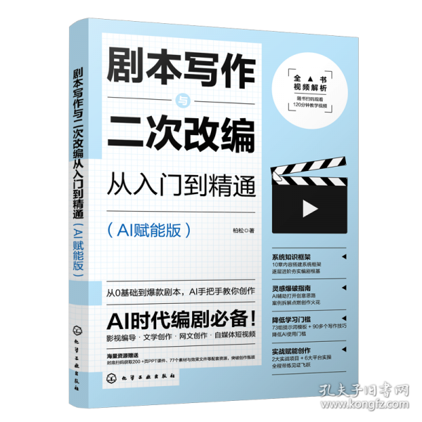 剧本写作与二次改编从入门到精通：AI赋能版
