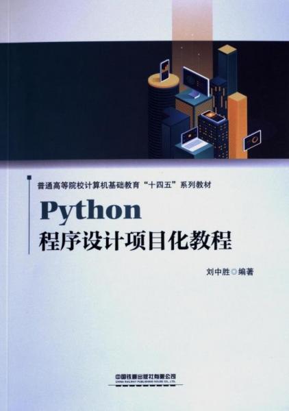 Python程序設(shè)計(jì)項(xiàng)目化教程