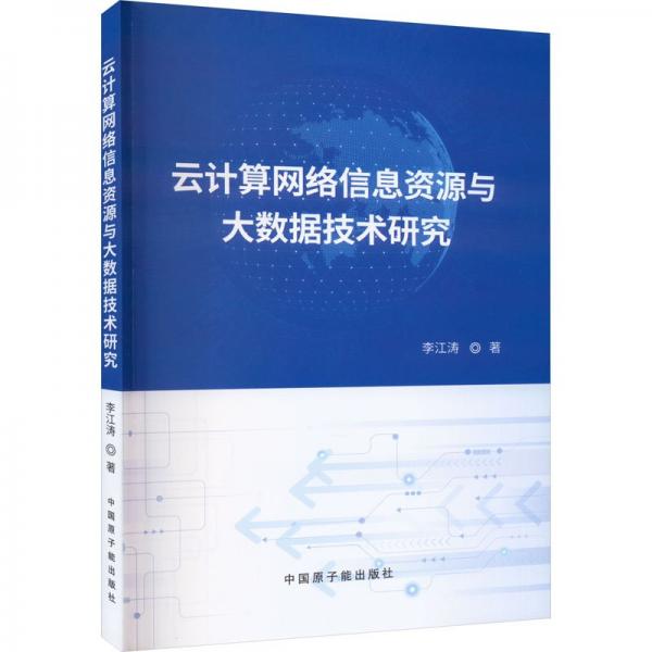 云計算網絡信息資源與大數據技術研究