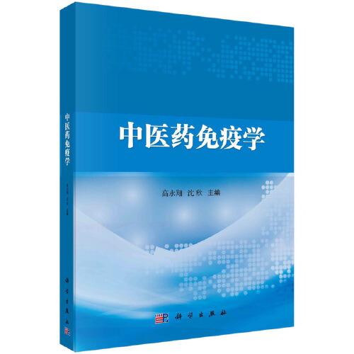 中醫(yī)藥免疫學