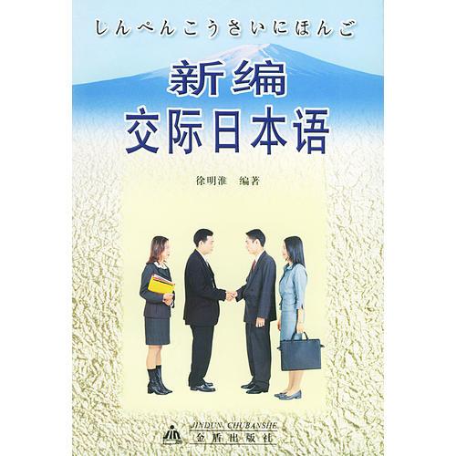 新編交際日本語
