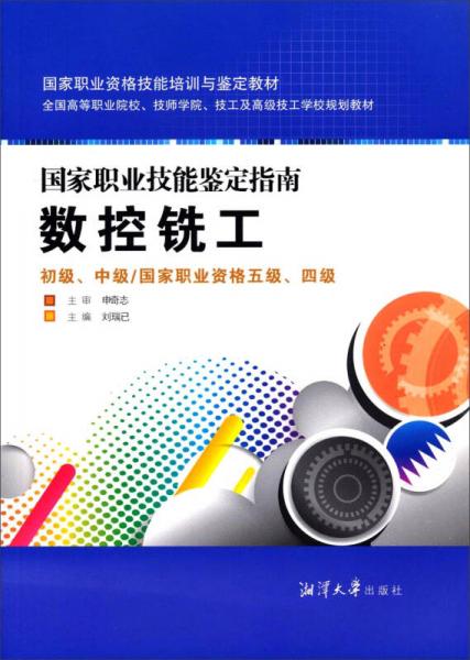 數(shù)控銑工/全國高等職業(yè)院校技師學(xué)院技工及高級技工學(xué)校規(guī)劃教材