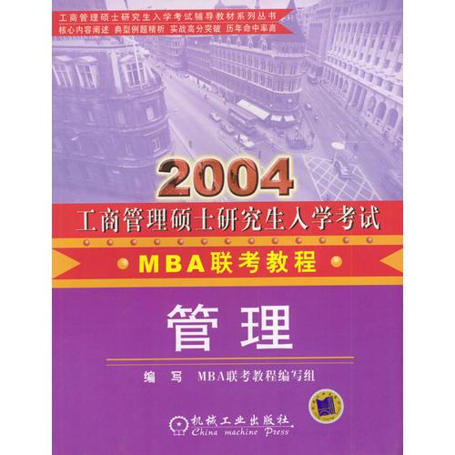 2004年工商管理碩士研究入學考試教程.MBA聯(lián)考.管理分冊