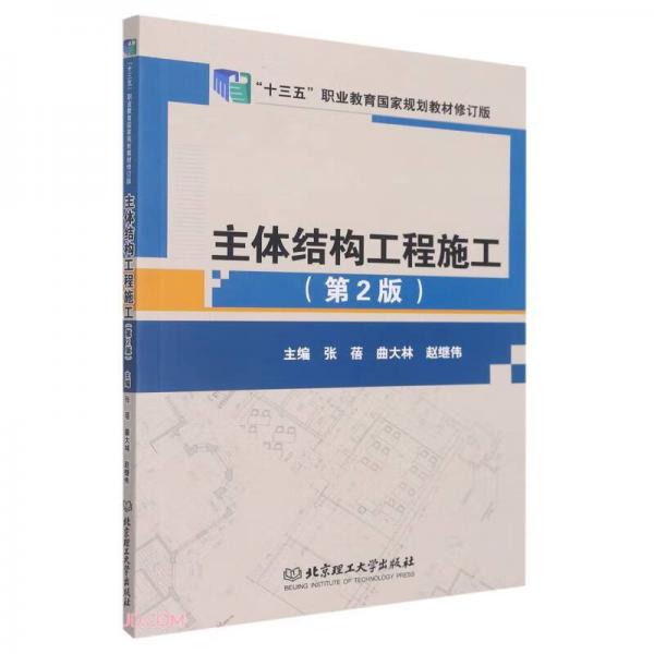 主体结构工程施工(第2版十三五职业教育国家规划教材修订版)