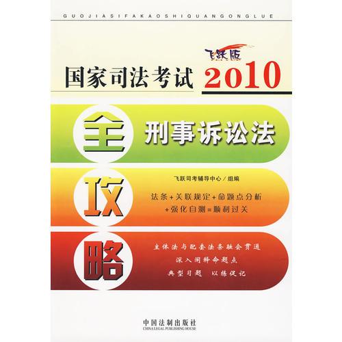 【年末清仓】2010国家司法考试全攻略——刑事诉讼法