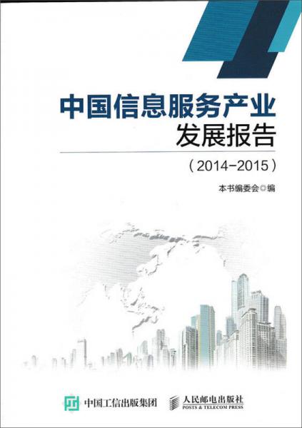 中国信息服务产业发展报告（2014—2015）