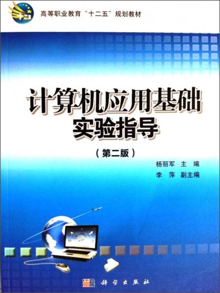 计算机应用基础实验指导（第2版）/高等职业教育“十二五”规划教材