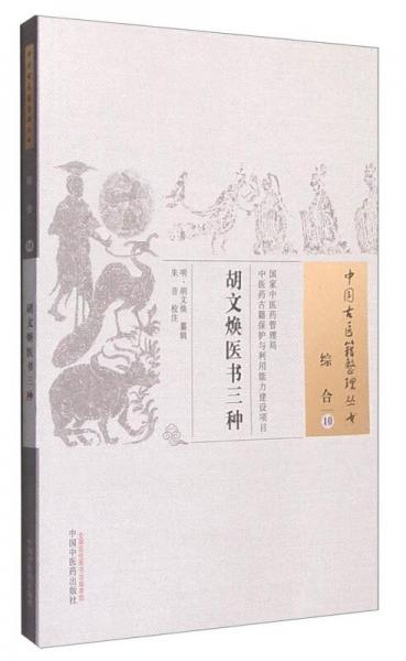 胡文煥醫(yī)書三種