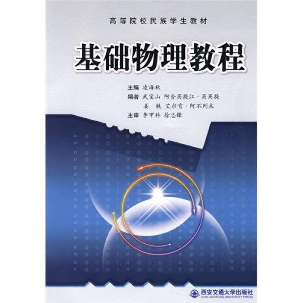 ：基礎(chǔ)物理教程