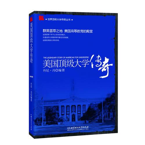 美國頂級大學(xué)傳奇