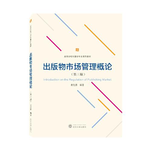 出版物市場管理概論（第三版）