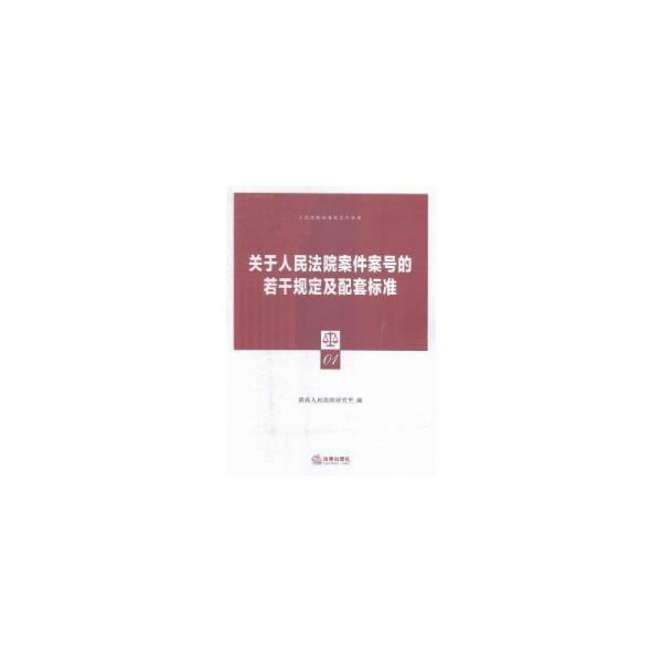 关于人民法院案件案号的若干规定及配套标准 最高人民法院研究室编 法律出版社 9787511884244