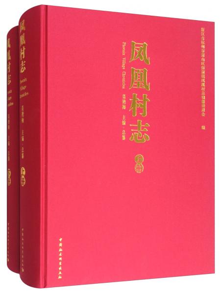 鳳凰村志（套裝上下冊）