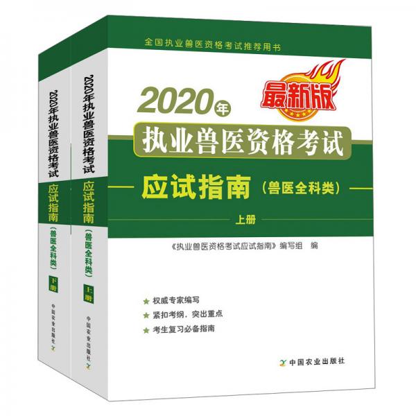 2020年執(zhí)業(yè)獸醫(yī)資格考試應(yīng)試指南（獸醫(yī)全科類最新版上下全國(guó)執(zhí)業(yè)獸醫(yī)資格考試推薦用書(shū)）