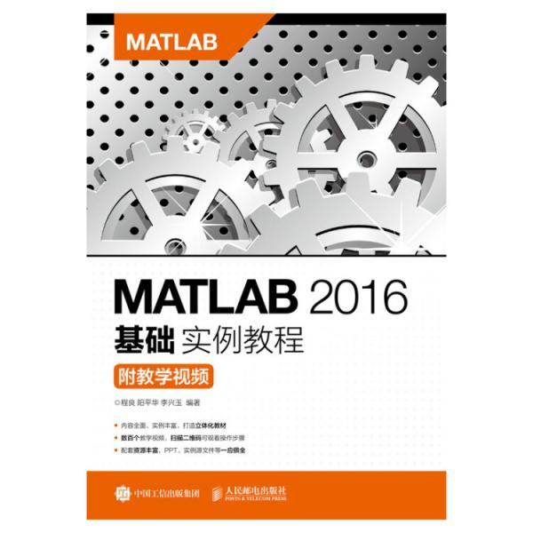 MATLAB2016基礎(chǔ)實(shí)例教程（附教學(xué)視頻）