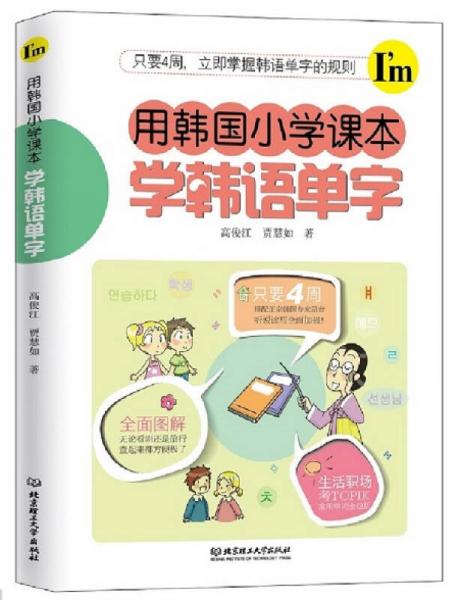 用韓國(guó)小學(xué)課本學(xué)韓語(yǔ)單字