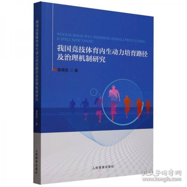 我國競技體育內(nèi)生動力培育路徑及治理機(jī)制研究
