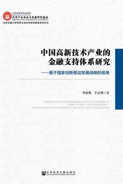 中國高新技術(shù)產(chǎn)業(yè)的金融支持體系研究