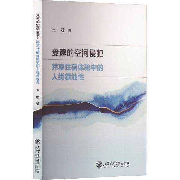 受邀的空間侵犯(共享住宿體驗中的人類領(lǐng)地性)