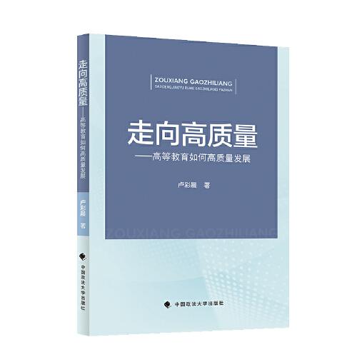 走向高質(zhì)量——高等教育如何高質(zhì)量發(fā)展