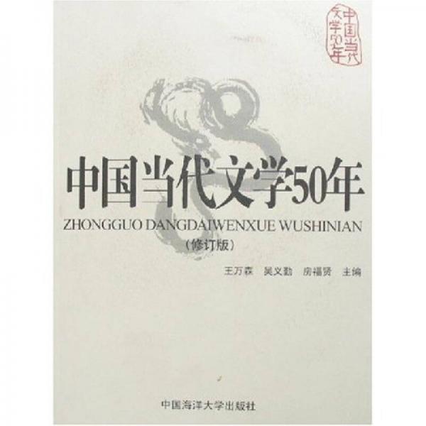中国当代文学50年