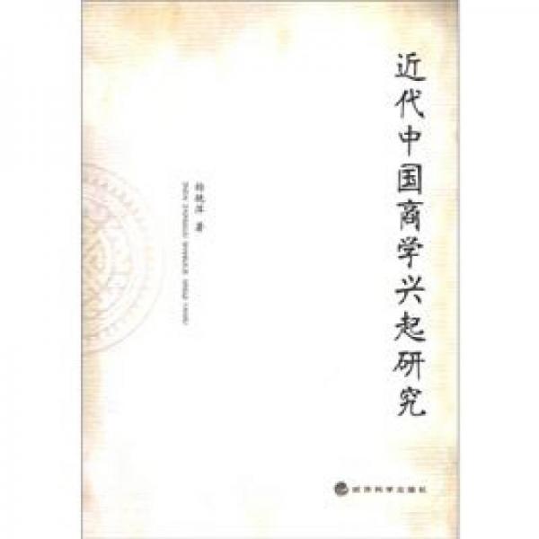 近代中國商學(xué)興起研究