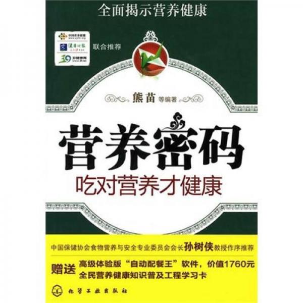 營(yíng)養(yǎng)密碼：吃對(duì)營(yíng)養(yǎng)才健康