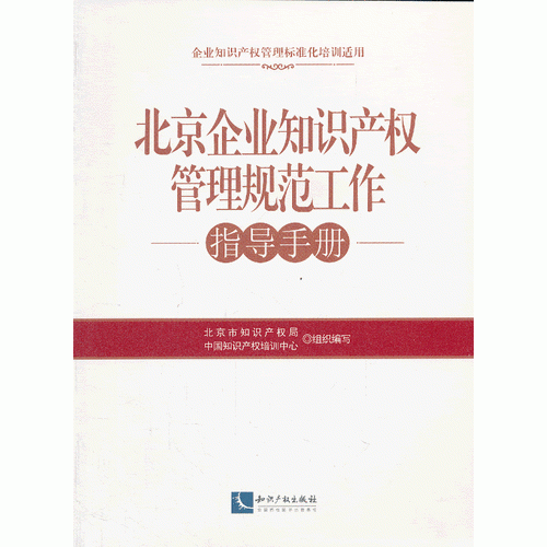 北京企业知识产权管理规范工作指导手册