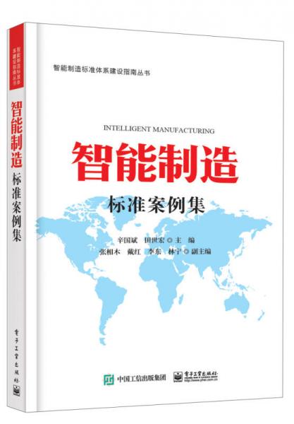 智能制造標(biāo)準(zhǔn)案例集