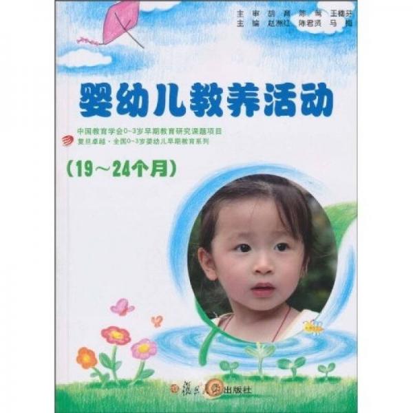 復(fù)旦卓越·全國0～3歲嬰幼兒早期教育系列：19-24個(gè)月嬰幼兒教養(yǎng)活動指導(dǎo)