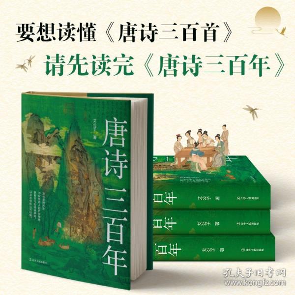 唐詩三百年 要讀懂唐朝的詩，先讀懂詩里的唐朝！頭部歷史自媒體艾公子力作，梳理唐詩、唐史、唐人的連結(jié)，把歷史和唐詩結(jié)合起來，探究作者當(dāng)時所處的社會環(huán)境和個人境遇，一本書既讀懂唐詩，又讀懂唐史！