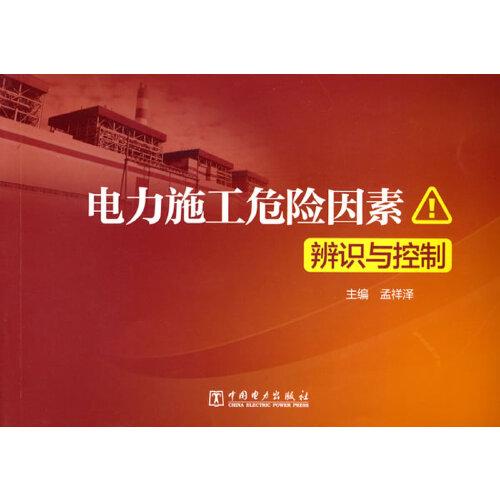 電力施工危險因素辨識與控制
