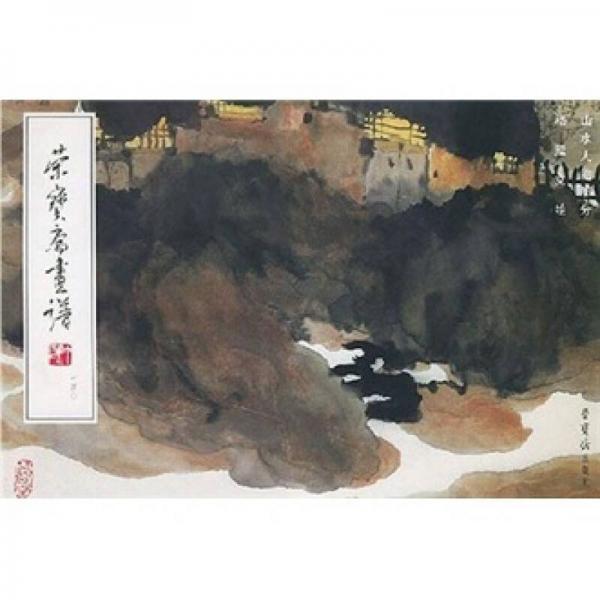 榮寶齋畫譜：140