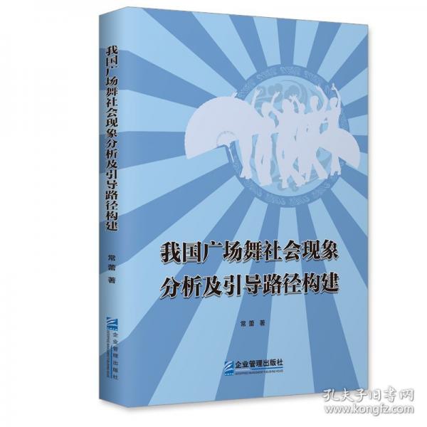 我國(guó)廣場(chǎng)舞社會(huì)現(xiàn)象分析及引導(dǎo)路徑構(gòu)建