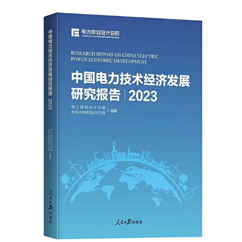 中国电力技术经济发展研究报告.2023