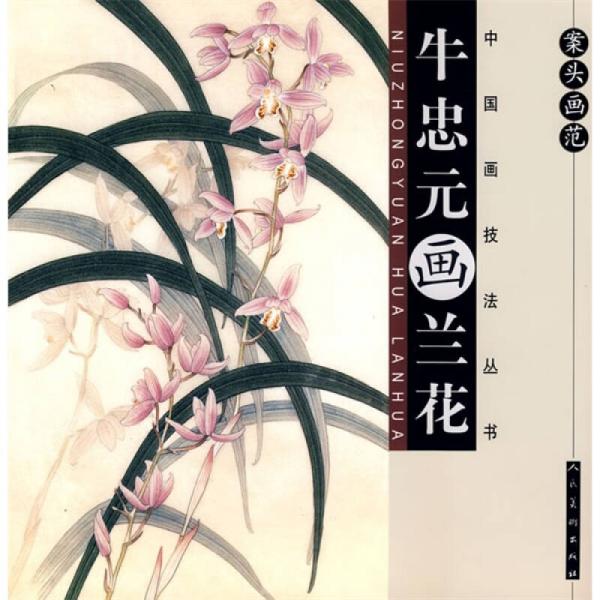 案頭畫范：牛忠元畫蘭花