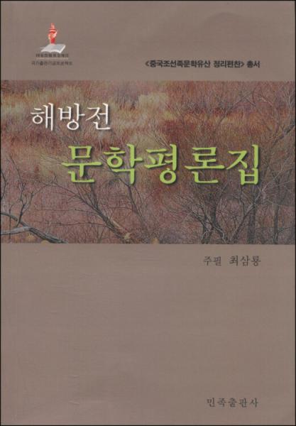 解放前文學(xué)評論集 : 朝鮮文