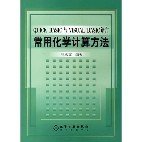 QUICK BASIC与VISUAL BASIC语言常用化学计算方法