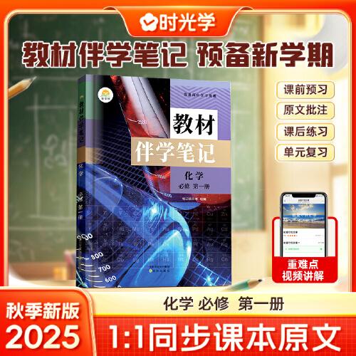 時(shí)光學(xué)2025秋高中教材伴學(xué)筆記高中化學(xué)必修第1冊(cè)（人教）