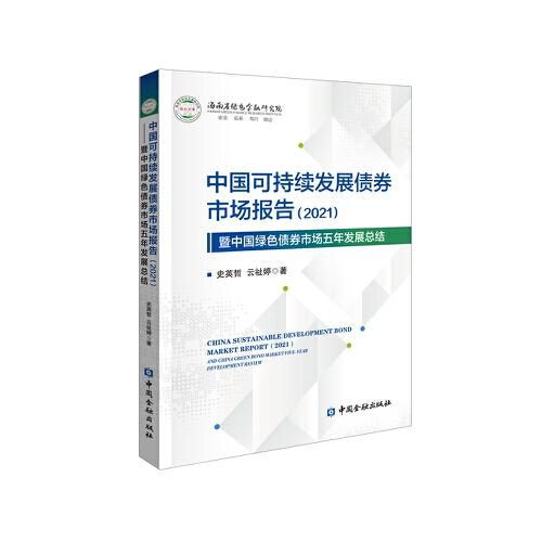 中國(guó)可持續(xù)發(fā)展債券市場(chǎng)報(bào)告(2021)暨中國(guó)綠色債券市場(chǎng)五年發(fā)展總結(jié)