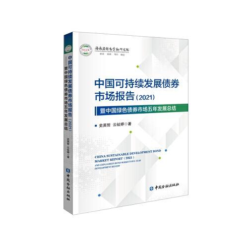 中国可持续发展债券市场报告(2021)暨中国绿色债券市场五年发展总结