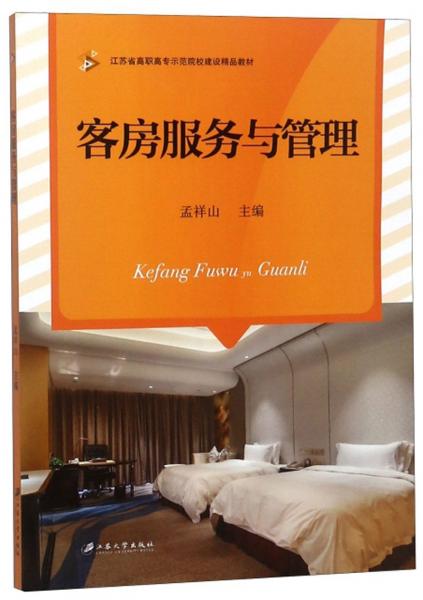 客房服務(wù)與管理/江蘇省高職高專示范院校建設(shè)精品教材