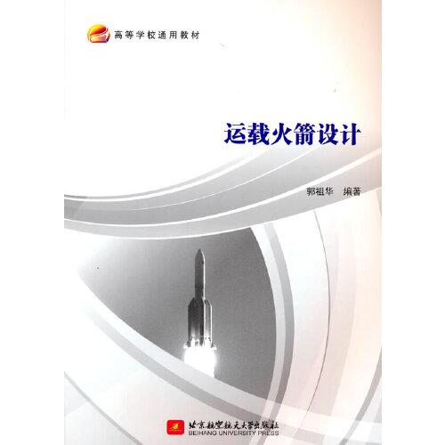 運(yùn)載火箭設(shè)計(jì)
