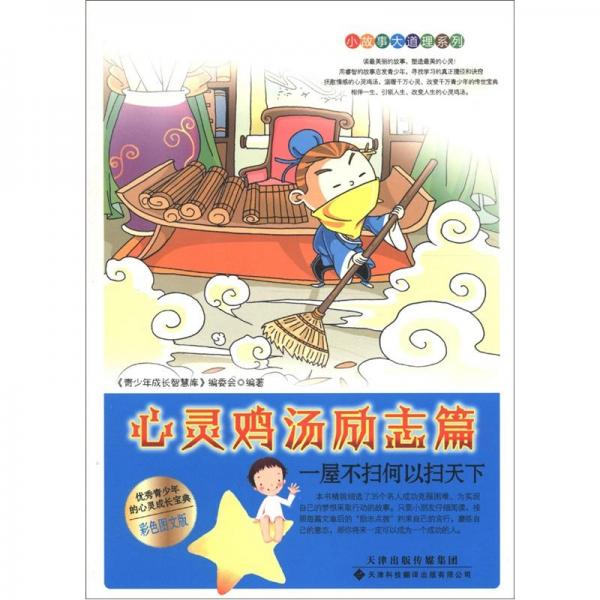 心靈雞湯.勵志篇.一屋不掃何以掃天下