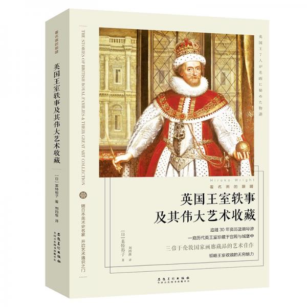 看名畫的眼睛：英國王室軼事及其偉大藝術(shù)收藏