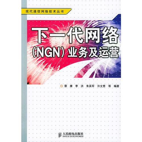 下一代网络(NGN)业务及运营