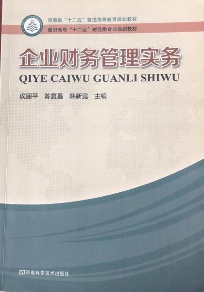 企業(yè)財(cái)務(wù)管理實(shí)務(wù)